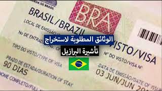 كيفية الحصول على فيزا البرازيل السياحية 2022