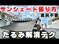 【サンシェード張り方・自在結び】遮熱！紫外線対策！目隠し！たるみをを簡単になおせる！ピンッと張れる方法/キャンプで使えるDIY