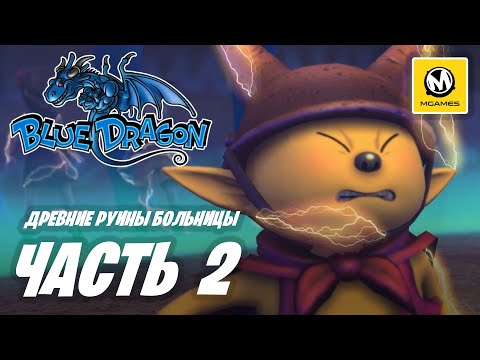 Видео: Blue Dragon | Прохождение #2 | Древние Руины Больницы