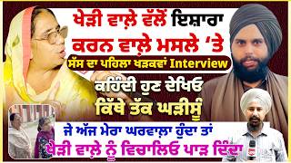 ਖੇੜੀ ਵਾਲ਼ੇ ਵੱਲੋਂ ਇਸ਼ਾਰਾ ਕਰਨ ਵਾਲ਼ੇ ਮਸਲੇ ‘ਤੇ ਸੱਸ ਦਾ ਪਹਿਲਾ ਖੜਕਵਾਂ Interview |Untold Punjab | screenshot 3