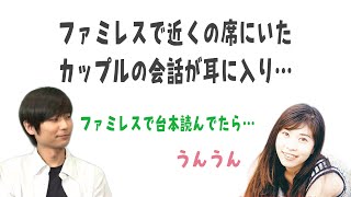 石田彰さん、ファミレスで近くの席にいたカップルの会話が耳に入り