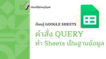 ใช้งานคำสั่ง query เบื้องต้น จัดการ Sheets แบบฐานข้อมูล