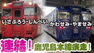２つの観光列車が連結！肥薩線に代わって鹿児島本線を疾走！【九州2021春-08】