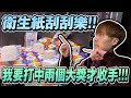 誇張了...這到底什麼衰運? 我刮這麼多了還中不了大獎!! 【OurTV】[台湾UFOキャッチャー UFO catcher 夾娃娃]一番くじ​