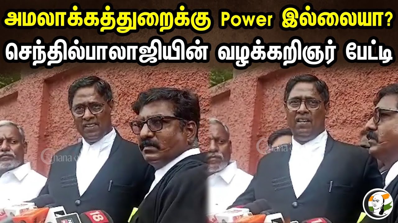 அமலாக்கத்துறைக்கு Power இல்லையா? செந்தில்பாலாஜி வழக்கறிஞர் பேட்டி| Senthil Balaji Advocate Pressmeet