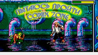 Тащим Comix Zone на Sega. Ретро стрим по Сеге, играем в Comix Zone.