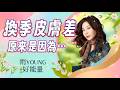 換季皮膚鬧脾氣？不一定是過敏，是你的保養屏障在抗議！｜雨YOUNG好能量｜雨揚樂活家族