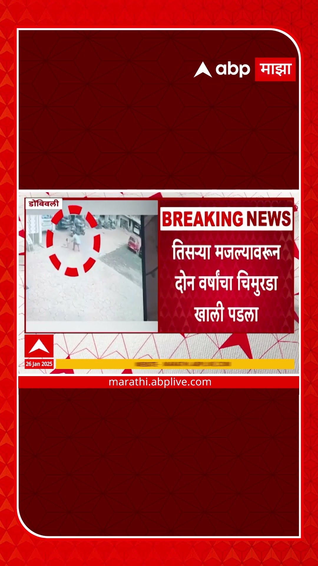 Dombivali Accident : ...जणू वाचवण्यासाठी देवच आला, तिसऱ्या मजल्याहून पडला पण वाचला