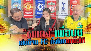 อาหลานสเตเดียม EP.7 | กิพจัง-แอ๊ดดี้-เพชรมาร์ "หงส์ ผี" เพื่อนซี้ เล่นดีจนFCยกนิ้วให้ #พรีเมียร์ลีก