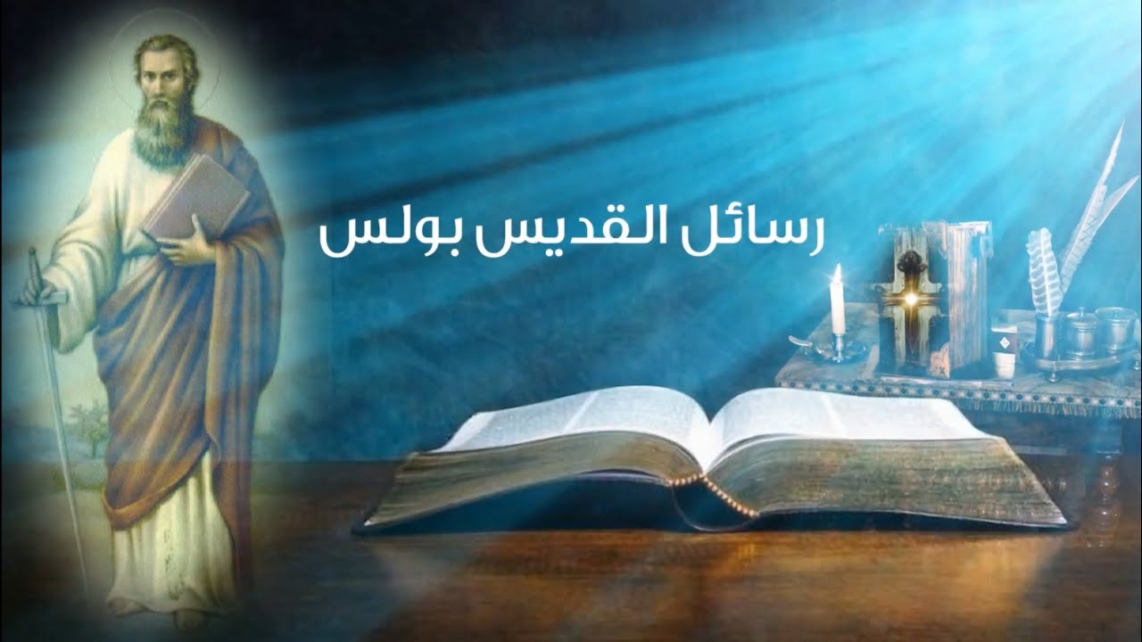 رسالة القديس بولس الرسول الأولى إلى أهل كورنثس-الحلقة 117