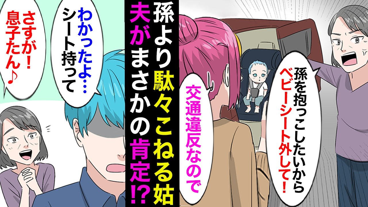 【漫画】姑「チャイルドシート外して！」嫁「交通違反です！」生後半年の初孫とのお出かけに我儘放題の義母。車が出発できない中→「お袋わかった」夫がまさかの擁護！？