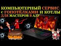 Компьютерный сервис с гопотёлками, адская диагностика Asus Rog Strix, доплата за воздух и почему...