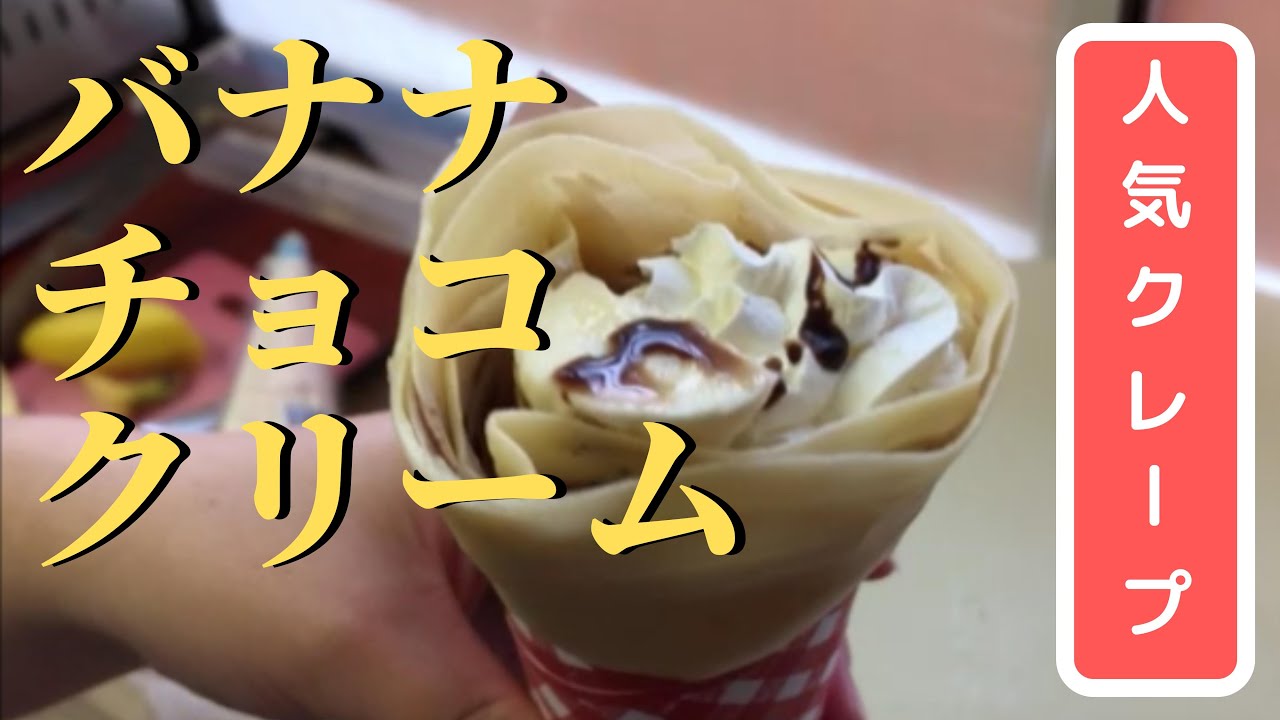 クレープ チョコバナナクリームができるまで Youtube