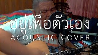 ต้อง รังสิต - อยู่เพื่อตัวเอง (Mad Pack It Acoustic Cover) chords