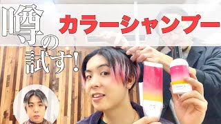 【hair】噂のカラーシャンプー・トリートメントを試す!! やり方、使用感、仕上がり等を報告させて頂きます。