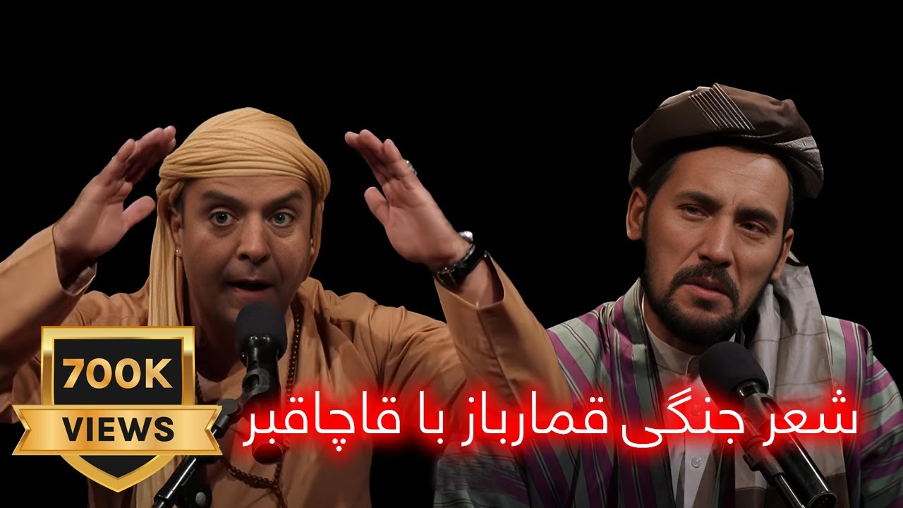 شعر جنگی قمارباز با قاچاقبر