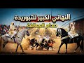 صدام العمالقة اللحظات الحاسمة في النهائي الكبير لفقيه بن صالح