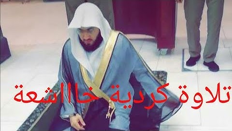 تلاوة كردية بديعة من سورة البقرة للشيخ بندر بليلة 5-5-1439هـ