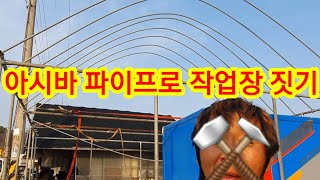 AsiBaPipe Plastic House Workshop Restroom Farming Scaffolding Pipe