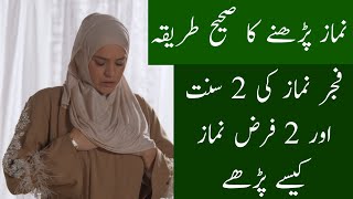 fajar ki namaz ka tarika women (2 sunat + 2 farz) - 2 rakat namaz kaise padhe