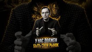 У нас должен быть свой рынок!