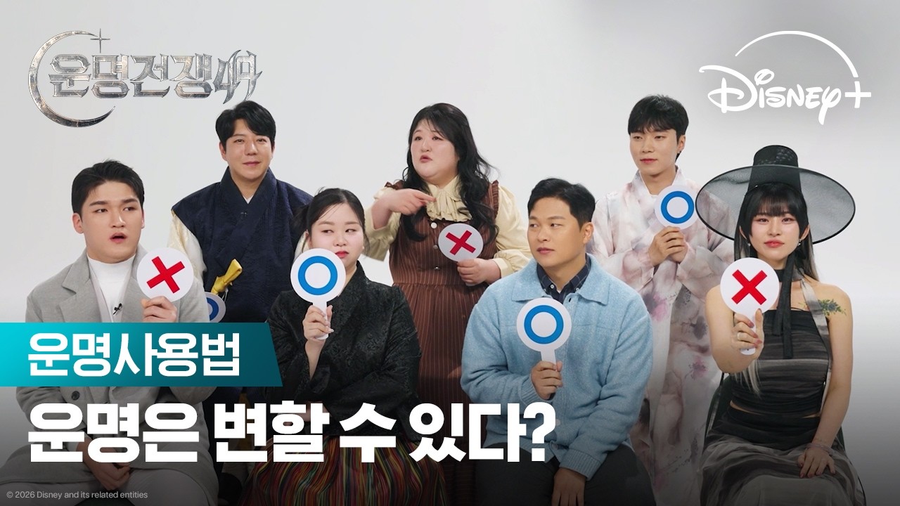 복채로 이것까지 받아봤다? | [운명전쟁49] 운명사용법 | 디즈니+