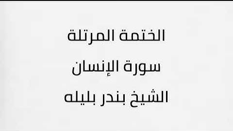 سورة الانسان الشيخ بندر بليله