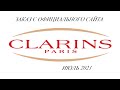 Заказ с сайта CLARINS///июль 2021