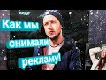 Иван Латушко. КАК МЫ СНИМАЛИ РЕКЛАМУ!