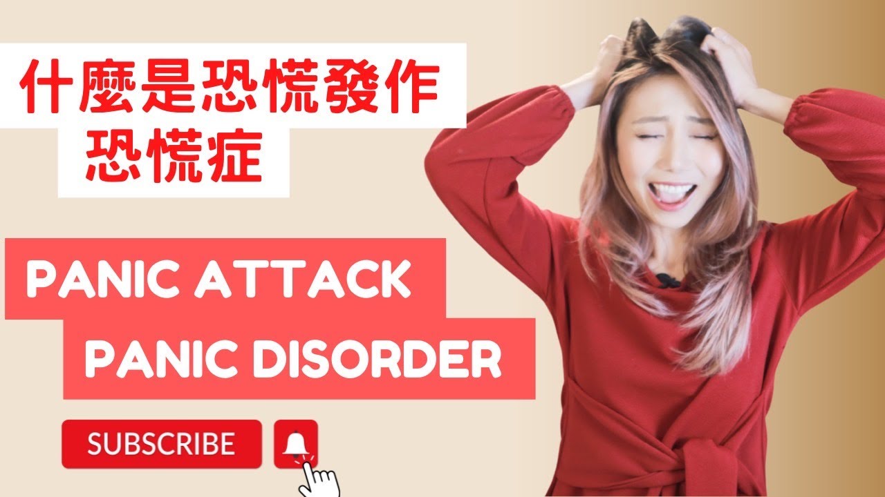 [ 焦慮症系列 ]  什麼是恐慌發作與 恐慌症 | 心理師教你認識恐慌發作｜ Kaitlyn Kuo 美國加州臨床心理師 | Kaitlyn Kuo PsyD
