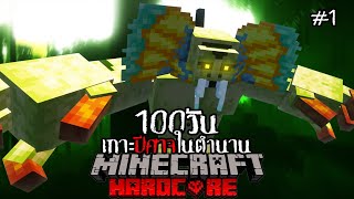 เอาชีวิตรอด 100 วันบนเกาะปีศาจในตำนาน! EP.1 Minecraft Hardcore 100 Days