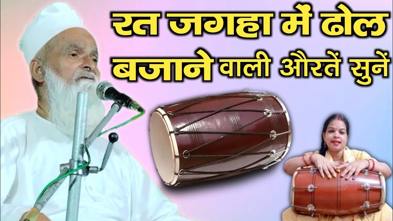 Mufti Rafiq Alam Khanna Puri | रत जगह में ढोल बजाने वाली औरतें सुनें नया लतीफा