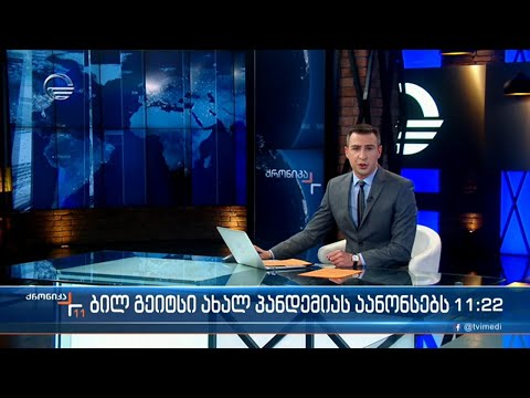 ქრონიკა 11:00 საათზე - 20 იანვარი, 2022 წელი