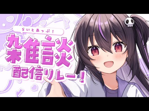 【雑談】おやすみ前に、少しお話しよ💜【らいとあっぷ/ありさ】