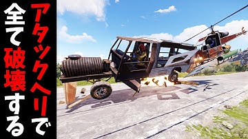 キッズが1週間頑張って手に入れたヘリや物資を一瞬で破壊するのは楽しいなぁｗ【RUST 実況】