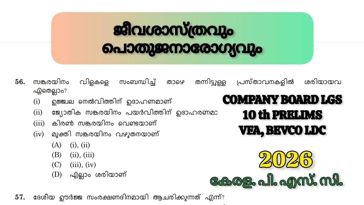 ജീവശാസ്ത്രവും: പൊതുജനാരോഗ്യവും 📌BIOLOGY 🎯അറിഞ്ഞിരിക്കേണ്ട ചോദ്യങ്ങൾ🔰 |#keralapsc#pscclass#pscexam