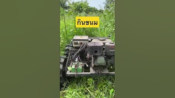 รถตัดหญ้าบังคับฯ #รถตัดหญ้า #เกษตร #diy