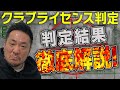 【徹底解説！ライセンス判定】このクラブがヤバい!? #bリーグ #b2リーグ　#バスケ