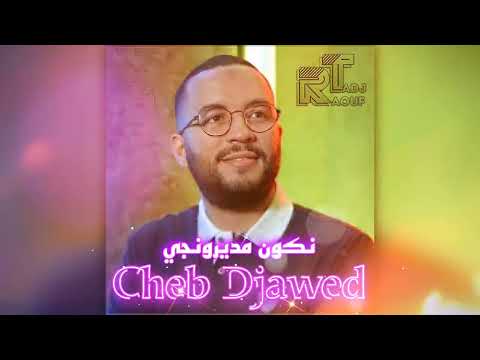     نكون مديرونجي    غادي ندير    