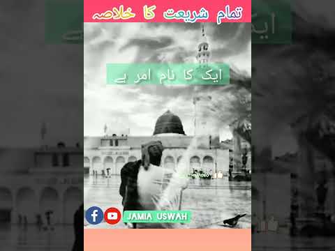 تمام شریعت کا خلاصہ تمام شریعت کا خلاصہ