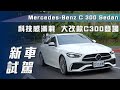 【新車試駕】Mercedes-Benz C 300 Sedan｜豪華科技體驗 大改款C300登場【7Car小七車觀點】