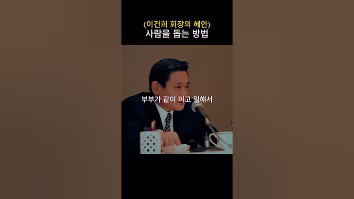 이건희 회장 돈을 주는 게 아닌 희망을 줘라