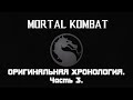 Mortal Kombat. Весь сюжет оригинальной хронологии. Часть 3.