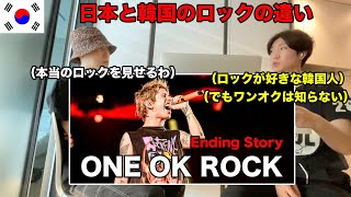 Download Lagu ONE OK ROCKを初めて見た韓国人が韓国のロックと違いを説明してくれたww MP3 Download Lagu ONE OK ROCKを初めて見た韓国人が韓国のロックと違いを説明してくれたww MP3