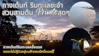 EP.87 กางเต็นท์ริมทะเล ชายหาดชะอำชิลๆ ที่สวนสามต้น แคมป์ปิ้ง Private สุดๆ