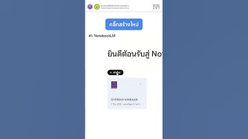 สายทำงานและเรียนรู้ต้องดู!  รู้จัก NotebookLM |  #กรมวิทยาศาสตร์บริการ