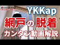 YKKap製サッシの網戸の脱着方法（外れ止めの外し方）
