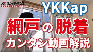 YKKap製サッシの網戸の脱着方法（外れ止めの外し方）