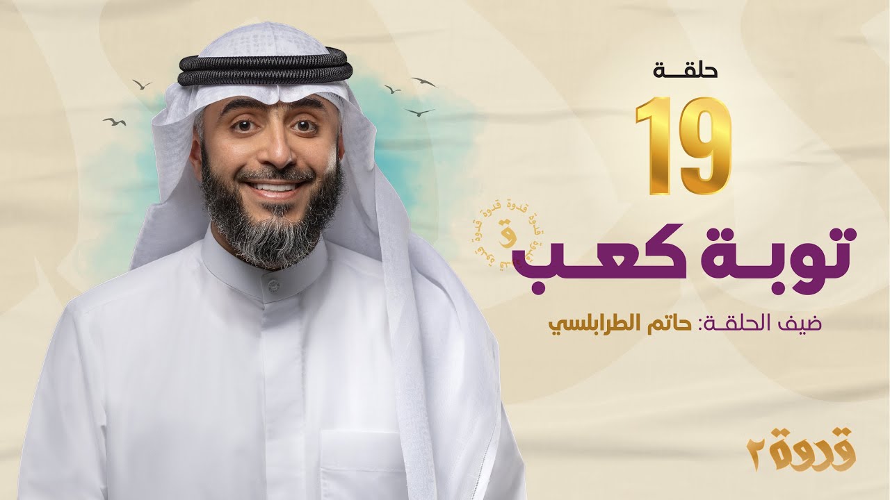 الحلقة 19 من برنامج قدوة 2 - توبة كعب | الشيخ فهد الكندري رمضان ١٤٤٤هـ