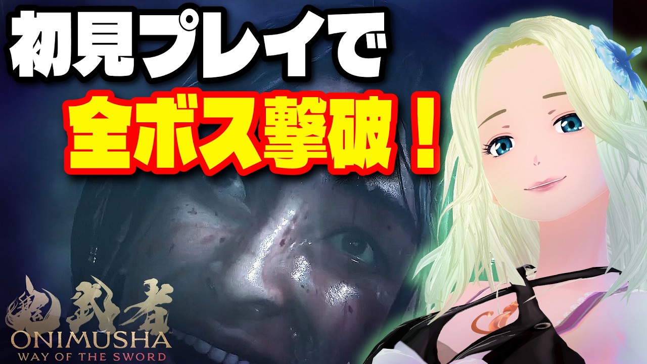 初見プレイ全ボス撃破ダイジェスト6|佐々木巌流(変異)・畏風&撫雷・真巌流 ◤鬼武者 Way of the Sword /ONIMUSHA◢